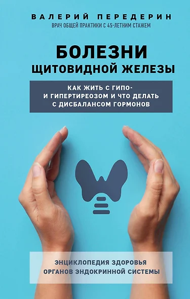 Болезни щитовидной железы. Как жить с гипо- и гипертиреозом и что делать с дисбалансом гормонов - фото 1