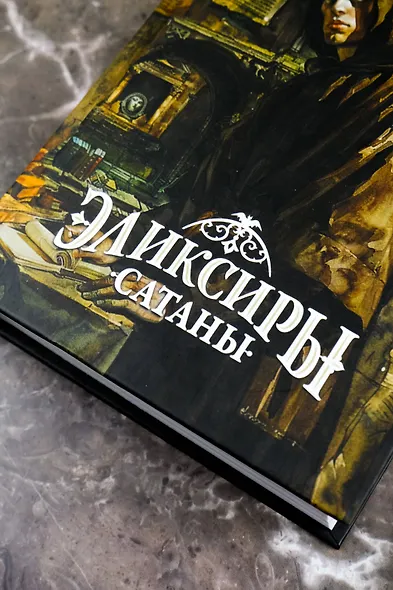Эликсиры сатаны - фото 6