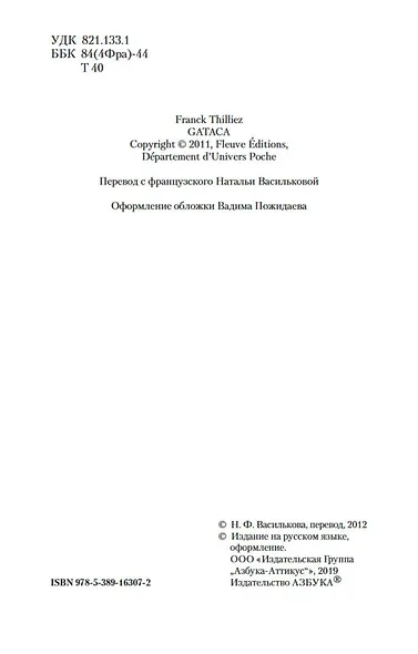GATACA, или Проект "Феникс" - фото 10