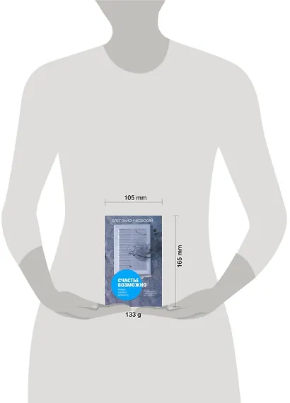 Счастье возможно: роман нашего времени - фото 2