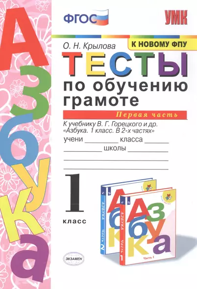 Тесты по обучению грамоте. 1 класс. Часть 1. К учебнику В. Горецкого и др. "Азбука. 1 класс. В 2-х частях." - фото 1