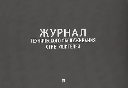 Журнал технического обслуживания огнетушителей - фото 1