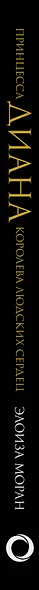 Принцесса Диана. Королева людских сердец. Что она пыталась сказать нам своими образами - фото 11