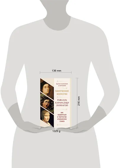 Таинственное искусство: Рафаэль, Леонардо, Караваджо. Комплект из трех книг - фото 4
