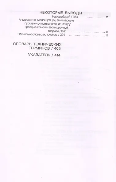 В начале… Взаимосвязь между наукой и священным писанием - фото 3