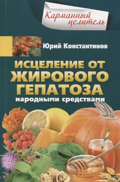 Исцеление от жирового гепатоза народными средствами - фото 1