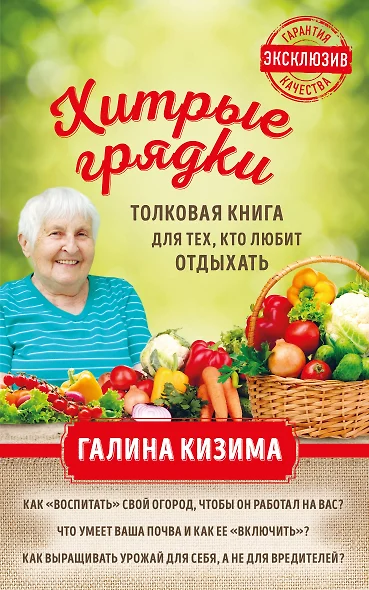 Хитрые грядки. Толковая книга для тех, кто любит отдыхать - фото 1