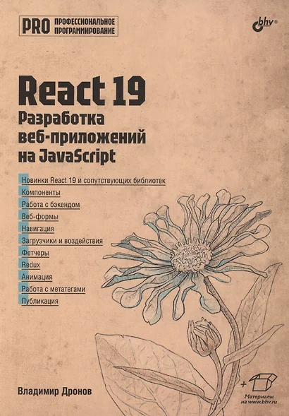 React 19. Разработка веб-приложений на JavaScript - фото 1