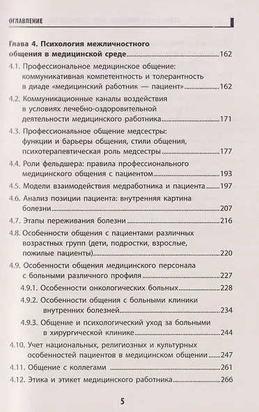 Психология общения для медицинских колледжей: учебное пособие - фото 4