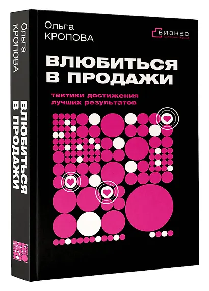 Влюбиться в продажи: тактики достижения лучших результатов - фото 3