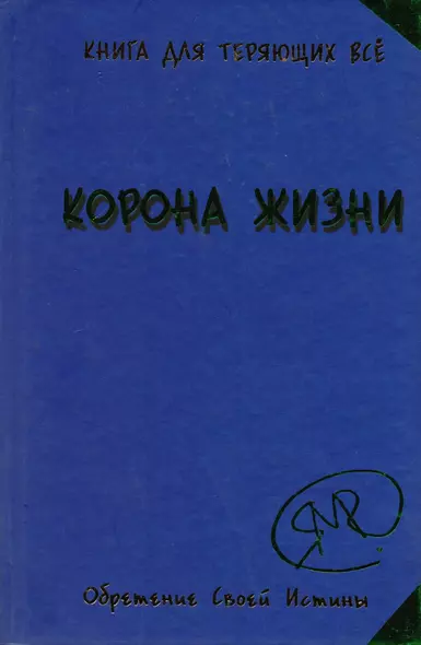 Без таблеток.Корона жизни или День Сынов Солнца.Книга для те - фото 1