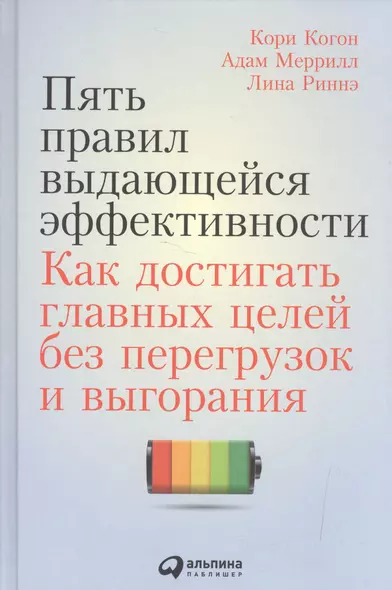 Пять правил выдающейся эффективности: Как достигать главных целей без перегрузок и выгорания - фото 1