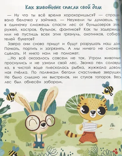 Порядок вокруг: экологические сказки для детей - фото 4