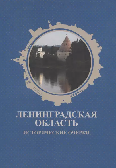 Ленинградская область. Исторические очерки - фото 1