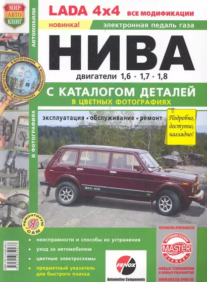 ВАЗ LADA 4*4 Нива с каталогом  цв фото - фото 1