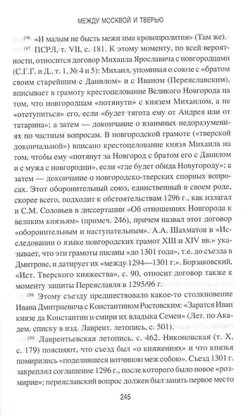 Между Москвой и Тверью. Становление Великорусского государства - фото 4