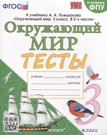 Тесты по предмету "Окружающий мир". 3 класс. К учебнику А.А. Плешакова "Окружающий мир. 3 класс. В 2-х частях" - фото 1