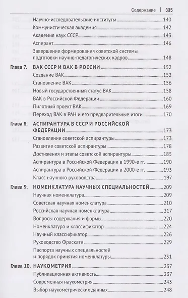 Антиконцепция научной аттестации, или Присуждение ученых степеней, присвоение ученых званий и как это связано с наукой. Монография - фото 5