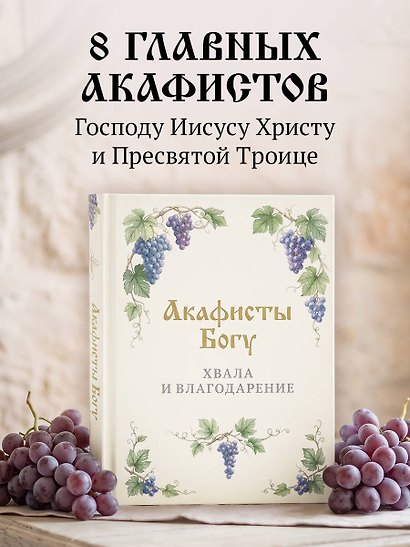 Акафисты Богу. Хвала и благодарение - фото 4
