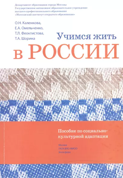 Учимся жить в России Уч.-метод. комплект... (2 изд.) (+DVD) (м) Каленкова - фото 1