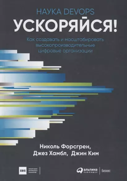 Ускоряйся! Наука DevOps. Как создавать и масштабировать высокопроизводительные цифровые организации - фото 1