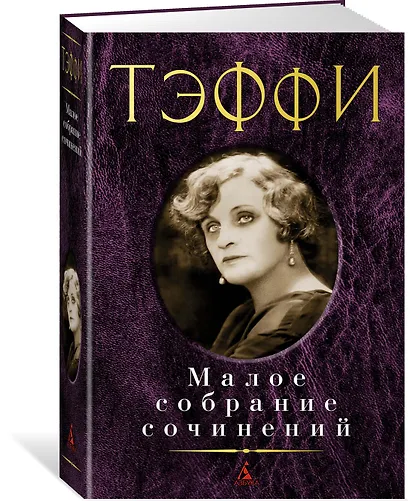 Малое собрание сочинений - фото 2