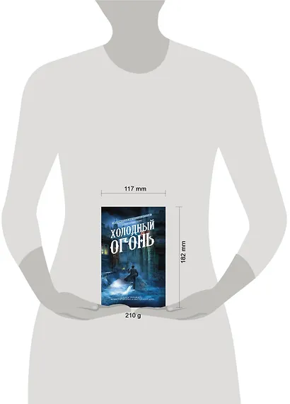 Холодный огонь - фото 3