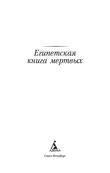 Египетская книга мертвых - фото 9