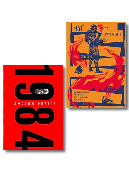 Набор "Культовые антиутопии ХХ века (комплект из 2 книг: "1984" Оруэлл и "451 градус по Фаренгейту. Повести. Рассказы" Брэдбери) - фото 1