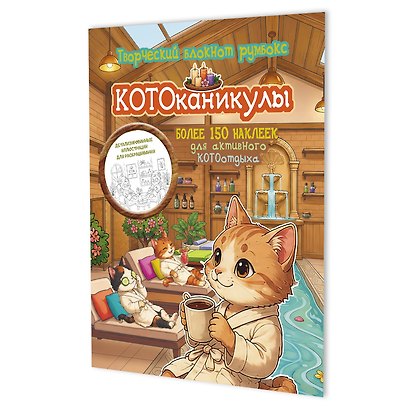 Котоканикулы. Творческий блокнот румбокс (в СПА) - фото 1