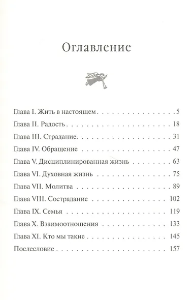 Здесь и сейчас. Жить в духе - фото 2