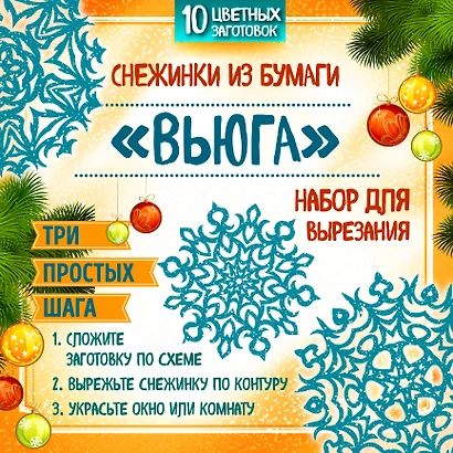 Снежинки из бумаги "Вьюга". Набор для вырезания - фото 1