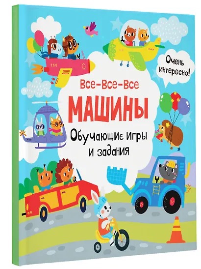 Все-все-все машины. Обучающие игры и задания. - фото 3