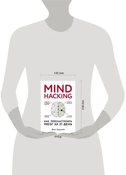 Mind hacking. Как перенастроить мозг за 21 день - фото 4