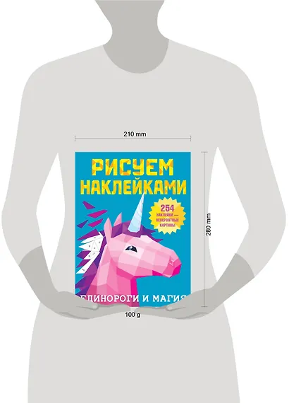 Рисуем наклейками. Единороги и магия. 254 наклейки - фото 4