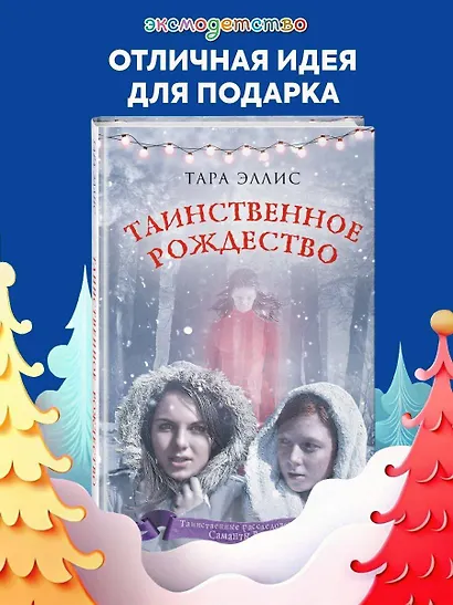 Таинственное Рождество (#6) - фото 4