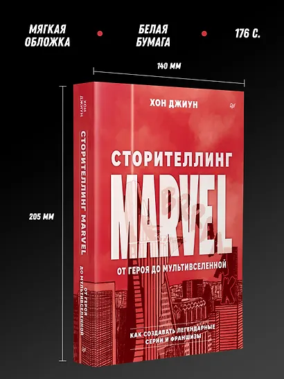 Сторителлинг Marvel. От героя до мультивселенной - фото 7