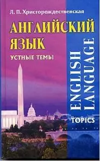 Английский язык. Устные темы - фото 1