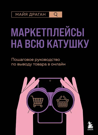 Маркетплейсы на всю катушку. Пошаговое руководство по выводу товара в онлайн - фото 1