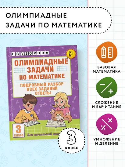 Олимпиадные задачи по математике. 3 класс. Подробный разбор всех заданий. Ответы - фото 4