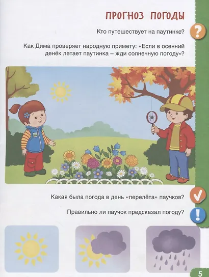 От лета до лета. Ребенок и окружающий мир. 4-5 лет - фото 5