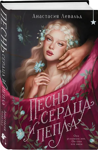 Песнь сердца и пепла - фото 3