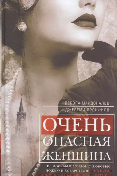 Очень опасная женщина. Из Москвы в Лондон с любовью, ложью и коварством: биография шпионки, влюблявшей в себя гениев - фото 1