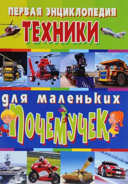 Первая энциклопедия техники для маленьких почемучек - фото 1