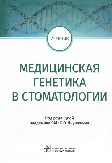 Медицинская генетика в стоматологии: учебник - фото 1