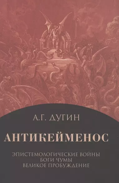 Антикейменос. Эпистемологические войны. Боги чумы. Великое пробуждение - фото 1