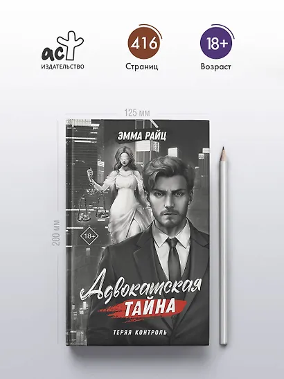 Адвокатская тайна. Теряя контроль: роман - фото 5