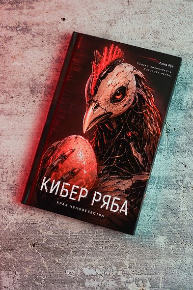 Кибер Ряба. Крах человечества - фото 9