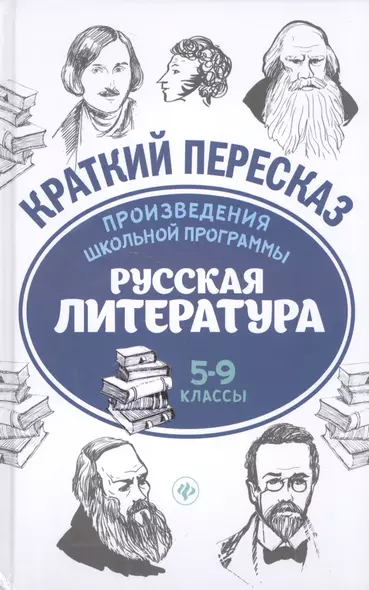 Произведения школьной программы. Русская литература : 5-9 классы - фото 1