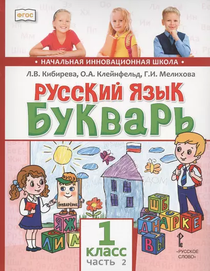 Русский язык. Букварь: Обучение грамоте. Учебник для 1 класса общеобразовательных организаций. В двух частях. Часть 2 - фото 1